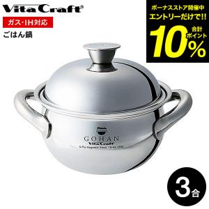 Vita Craft ビタクラフト ごはん鍋 GOHAN No.3850 ガス・IH対応 3合炊き ご飯 10年保証 ステンレス 無水鍋 金属 : 熟睡工房 - 通販 - Yahoo!ショッピング Vita Craft ビタクラフト ごはん鍋 GOHAN No.3850 ガス・IH対応 3合炊き ご飯 10年保証 ステンレス 無水鍋 金属 : 熟睡工房 - 通販 - Yahoo!ショッピング