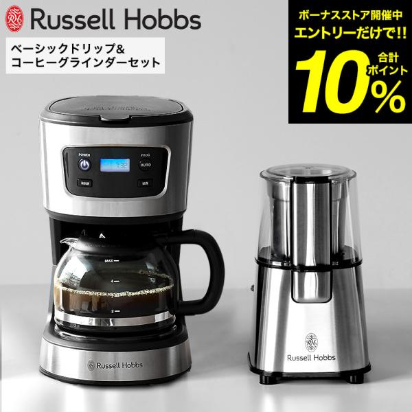 ラッセルホブス Russell Hobbs ベーシックドリップ&amp;コーヒーグラインダーセット 7663...