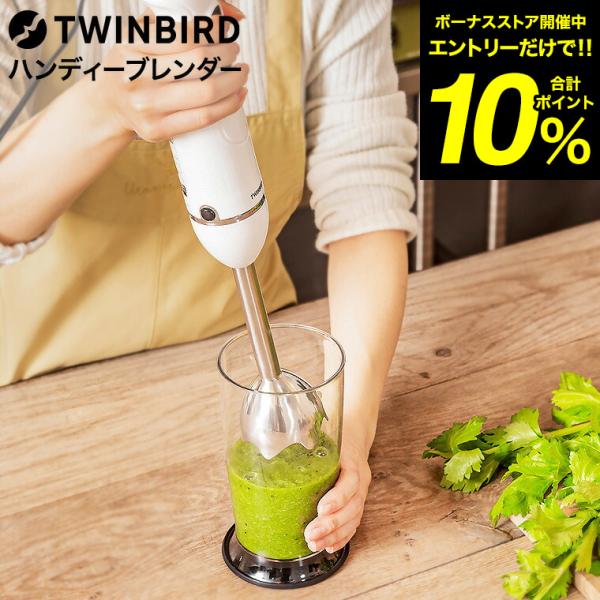 ツインバード ハンディーブレンダー KC-4834W 送料無料 / TWINBIRD ブレンダー ハ...