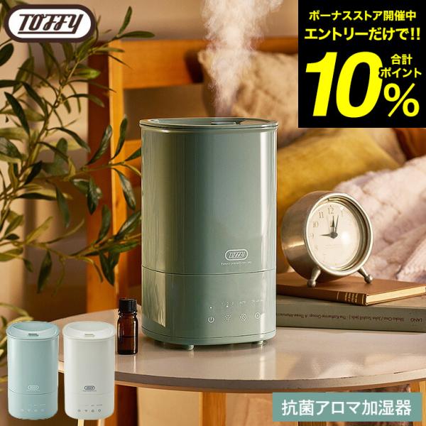 Toffy トフィー 超音波式加湿器 抗菌アロマ加湿器 1.6L HF12 送料無料 / 上部給水式...