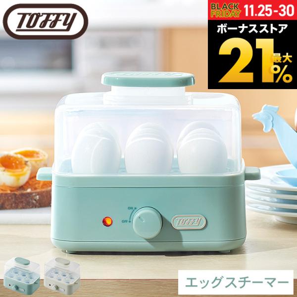 Toffy トフィー エッグスチーマー K-FS2 送料無料 / ゆで卵メーカー フードスチーマー ...