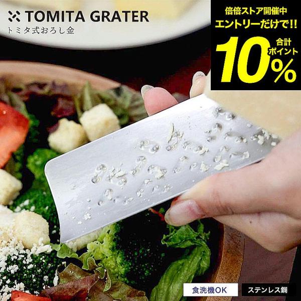 トミタ式おろし金2 シルバー tmo-002 （メール便）/ 刃がないおろし金 食洗機対応 コンパク...