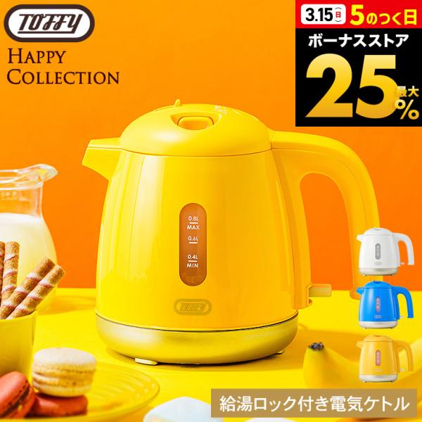トフィー Toffy 給湯ロック付き電気ケトル 0.8L K-HKT1 送料無料 / 電気ポット 湯...