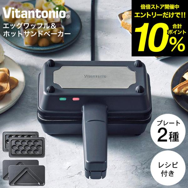 送料無料 ビタントニオ Vitantonio エッグワッフル＆ホットサンドベーカー VEH-10-K...
