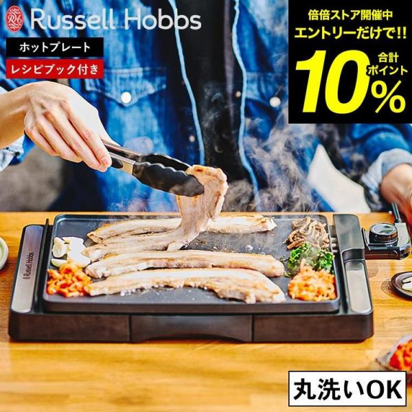 （土・日発送可）送料無料 ラッセルホブス Russell Hobbs ベーシックホットプレート 31...