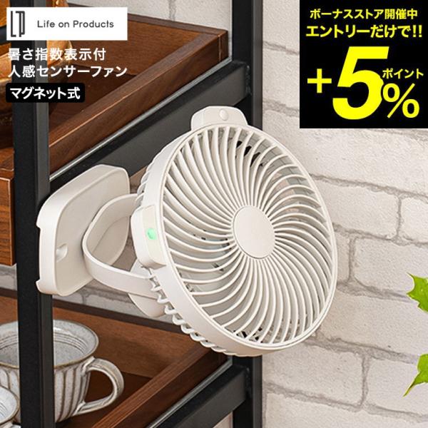 送料無料 暑さ指数表示付人感センサーマグネットファン LCAF030 / 卓上扇風機 サーキュレータ...