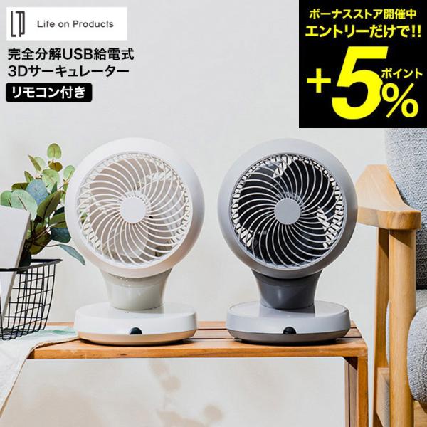 送料無料 完全分解USB給電式3Dサーキュレーター リモコン付 LCAF014 / 360° 3D首...