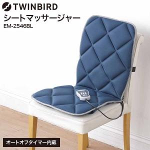 ツインバード マッサージ機 腰 背中 送料無料 シートマッサージャー / マッサージ器 TWINBIRD EM-2546BL リモコン付 オートオフタイマー＊z-M-EM-2546BL＊｜patie