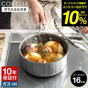 CORELLE コレール ソースパン 16cm ガラスふた付 CSS16SVWL 送料無料 / 片手鍋 ガラス蓋付き IH対応 ガス火対応 食洗機可 10年保証｜家具のソムリエ