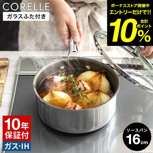 CORELLE コレール ソースパン 16cm ガラスふた付 CSS16SVWL 送料無料 / 片手...