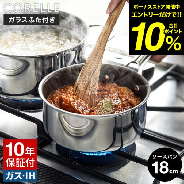 CORELLE コレール ソースパン 18cm ガラスふた付 CSS18SVWL 送料無料 / 片手...