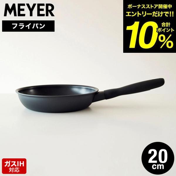 マイヤー MEYER ミッドナイト フライパン 20cm MNH-P20 IH対応 ガス火対応 送料...