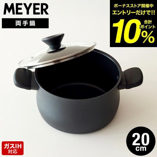 マイヤー MEYER ミッドナイト 両手鍋 20cm MNH-W20 IH対応 ガス火対応 送料無料...