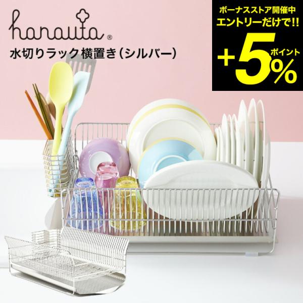 水切りラック（横置き） ＳＲ シルバー hanauta ハナウタ ビーワーススタイル 送料無料/ キ...