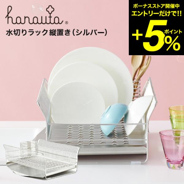 水切りラック（縦置き） ＳＲ シルバー hanauta ハナウタ ビーワーススタイル 送料無料/ キ...