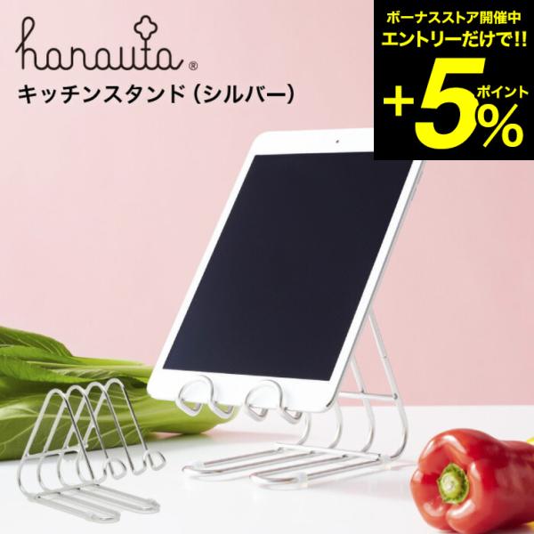 キッチンスタンド ＳＲ シルバー hanauta ハナウタ ビーワーススタイル/キッチン 水切り ま...