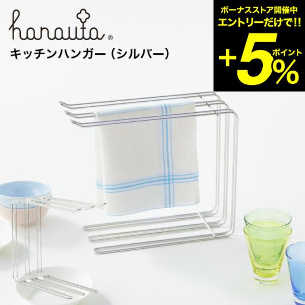 キッチンハンガー ＳＲ シルバー hanauta ハナウタ ビーワーススタイル/ キッチン ふきん掛...