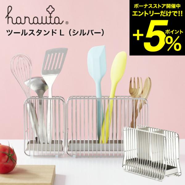 ツールスタンドＬ ＳＲ シルバー hanauta ハナウタ ビーワーススタイル 送料無料/ キッチン...