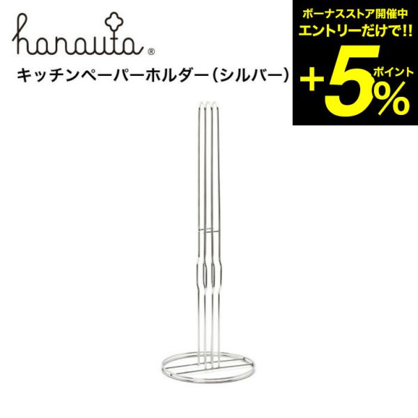 キッチンペーパーホルダー ＳＲ シルバー hanauta ハナウタ ビーワーススタイル 送料無料/ ...