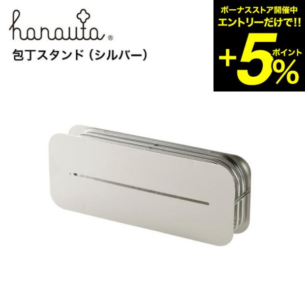 包丁スタンド ＳＲ シルバー hanauta ハナウタ ビーワーススタイル 送料無料/ キッチン 包...