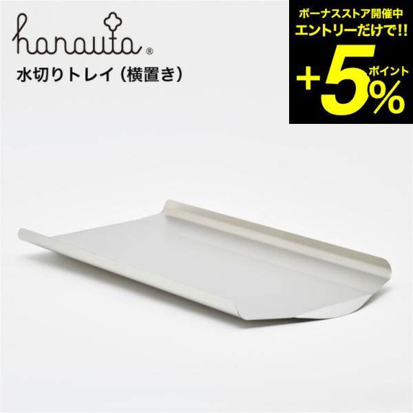 水切り用トレイ（横置き）hanauta ハナウタ ビーワーススタイル 送料無料/ hanauta 水...