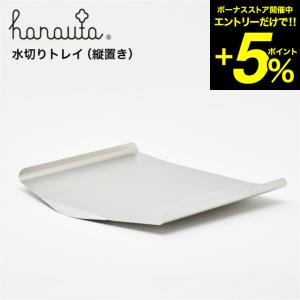 水切り用トレイ（縦置き）hanauta ハナウタ ビーワーススタイル 送料無料/ hanauta 水切り縦置き専用トレイ＊z-M-310138S＊