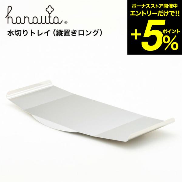 水切り用トレイ（縦置きロング）hanauta ハナウタ ビーワーススタイル 送料無料/ hanaut...