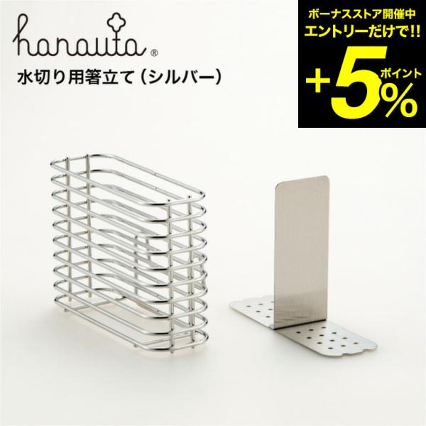 水切り用箸立て ＳＲ シルバー hanauta ハナウタ ビーワーススタイル 送料無料/ キッチン ...