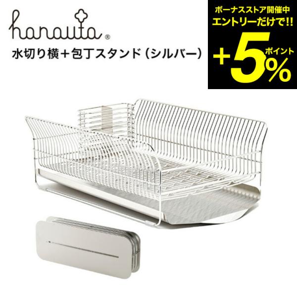 水切り横＋包丁スタンド ＳＲ シルバー hanauta ハナウタ ビーワーススタイル 送料無料/ キ...