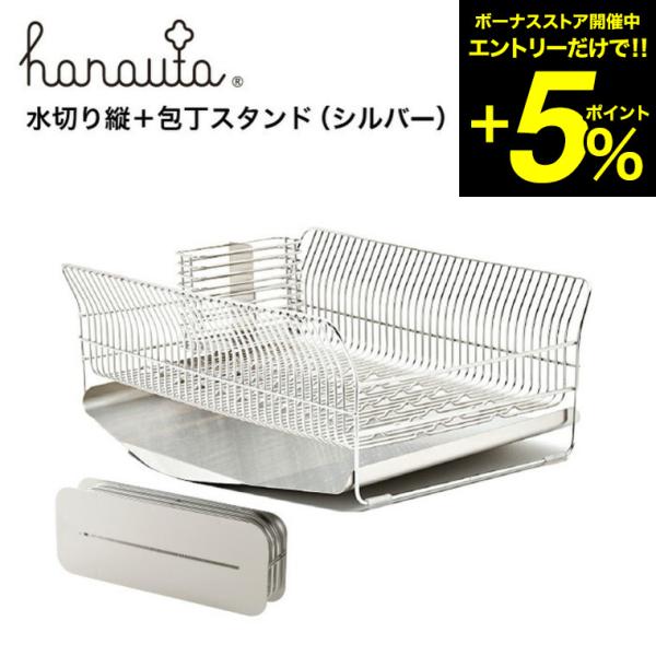 水切り縦＋包丁スタンド ＳＲ シルバー hanauta ハナウタ ビーワーススタイル 送料無料/ キ...