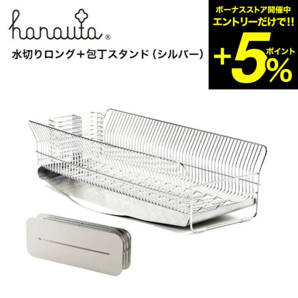 水切りロング＋包丁スタンド ＳＲ シルバー hanauta ハナウタ ビーワーススタイル 送料無料/...