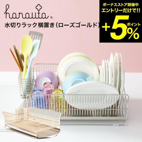 水切りラック（横置き） ＲＧ ローズゴールド hanauta ハナウタ ビーワーススタイル 送料無料...