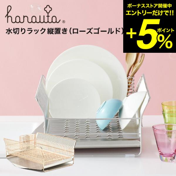 水切りラック（縦置き） ＲＧ ローズゴールド hanauta ハナウタ ビーワーススタイル 送料無料...