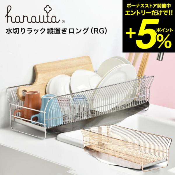 水切りラック（縦置きロング） ＲＧ ローズゴールド hanauta ハナウタ ビーワーススタイル 送...