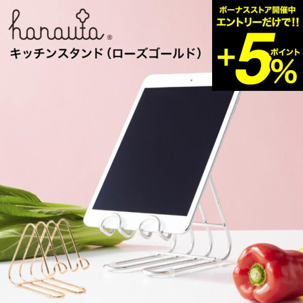 キッチンスタンド ＲＧ ローズゴールド hanauta ハナウタ ビーワーススタイル 送料無料/水切...