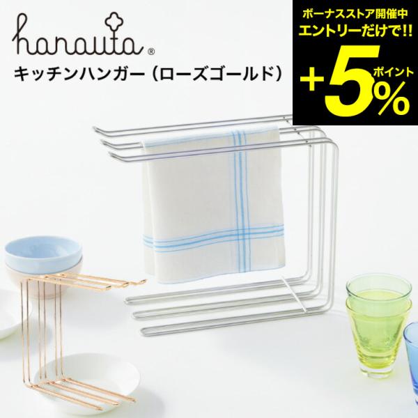 キッチンハンガー ＲＧ ローズゴールド hanauta ハナウタ ビーワーススタイル 送料無料/ キ...