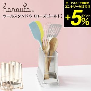 ツールスタンドＳ ＲＧ ローズゴールド hanauta ハナウタ ビーワーススタイル 送料無料/キッチン 水切り カトラリースタンド キッチンスタンド＊z-M-310151S＊