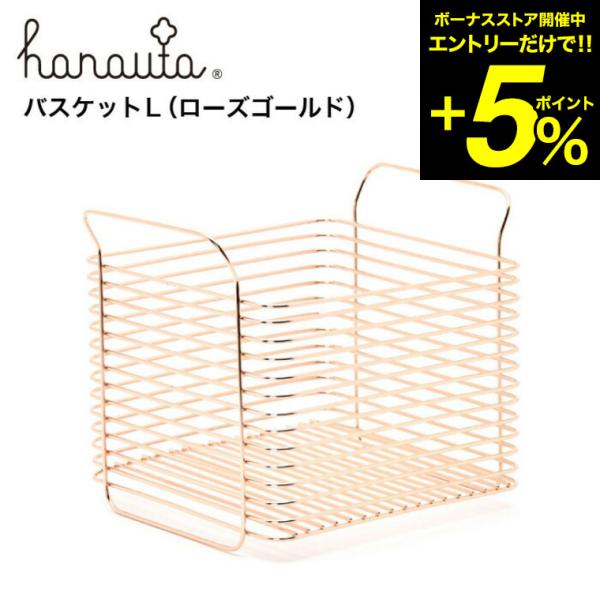 キッチンバスケットＬ ＲＧ ローズゴールド hanauta ハナウタ ビーワーススタイル 送料無料/...