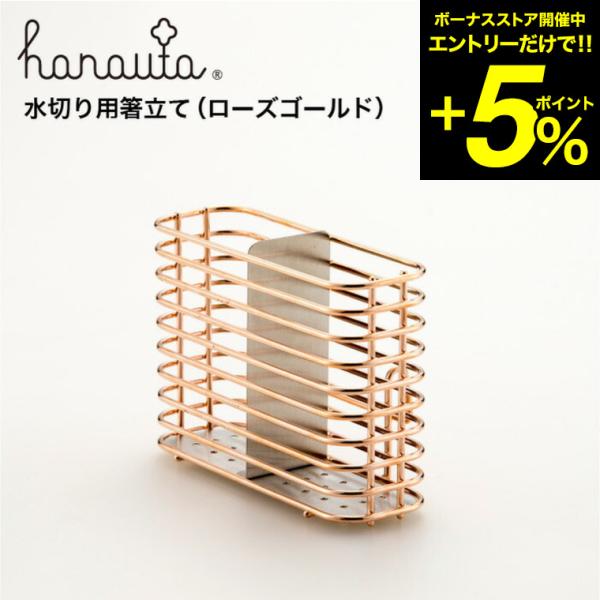 水切り用箸立て ＲＧ ローズゴールド hanauta ハナウタ ビーワーススタイル 送料無料/ キッ...