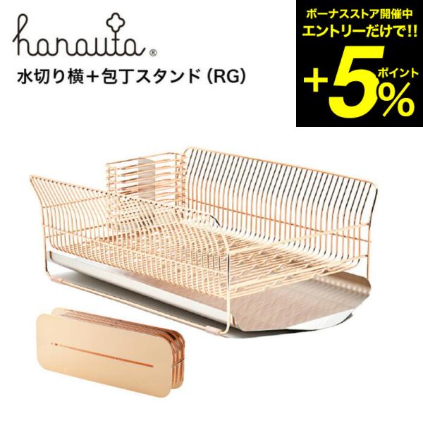 水切り横＋包丁スタンド ＲＧ ローズゴールド hanauta ハナウタ ビーワーススタイル 送料無料...