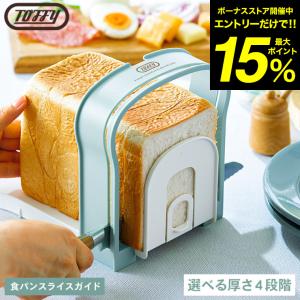 Toffy トフィー 食パンスライスガイド/ K-KU8-PA 食パン スライス レトロデザイン ギフト おしゃれ ladonna ラドンナ｜patie