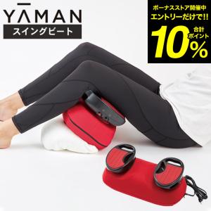 ヤーマン YA-MAN スイングビート AYS35R 送料無料 / 振動マシン 自宅エクササイズ フ...