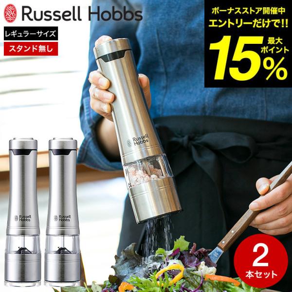 ラッセルホブス russell hobbs 電動ミル ソルト&amp;ペッパー 2本セット 7922JP 送...