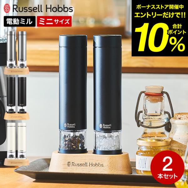 2026年モデル ラッセルホブス russell hobbs 電動ミル ソルト&amp;ペッパー ミニ 79...