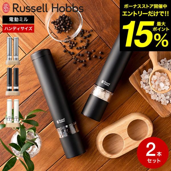 ラッセルホブス russell hobbs 電動ミル ソルト&amp;ペッパー ミニ 7933 送料無料 /...