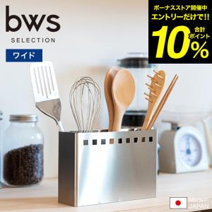 キッチンツールスタンド ワイド MM-700021 送料無料 / ビーワーススタイル ステンレス ビーワース セレクション bws SELECTION 日本製 燕三条＊z-M-MM-700021＊｜patie