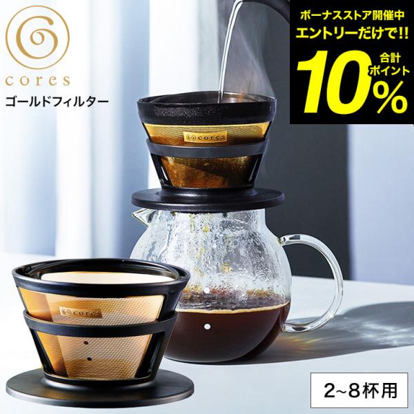 コーヒーフィルター cores ゴールドフィルター 2〜8杯 C286BK 送料無料 / メッシュフ...