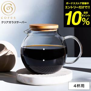 コーヒーサーバー cores コレス クリアガラスサーバー 4カップ 500ml C514 / コーヒー ガラスサーバー コーヒーポット 紅茶 ティーポット｜patie