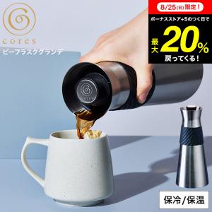 保温ポット cores コレス  ビー フラスクグランデ 900ml C520BK 送料無料 / 卓上ポット ホットコーヒー アイスコーヒー お茶 保温 保冷 おしゃれ＊z-M-C520BK＊｜patie