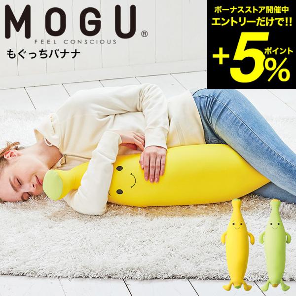 MOGU 抱き枕 モグ もぐっちバナナ / 枕 クッション ビーズ 抱きまくら 妊婦 キッズピロー ...